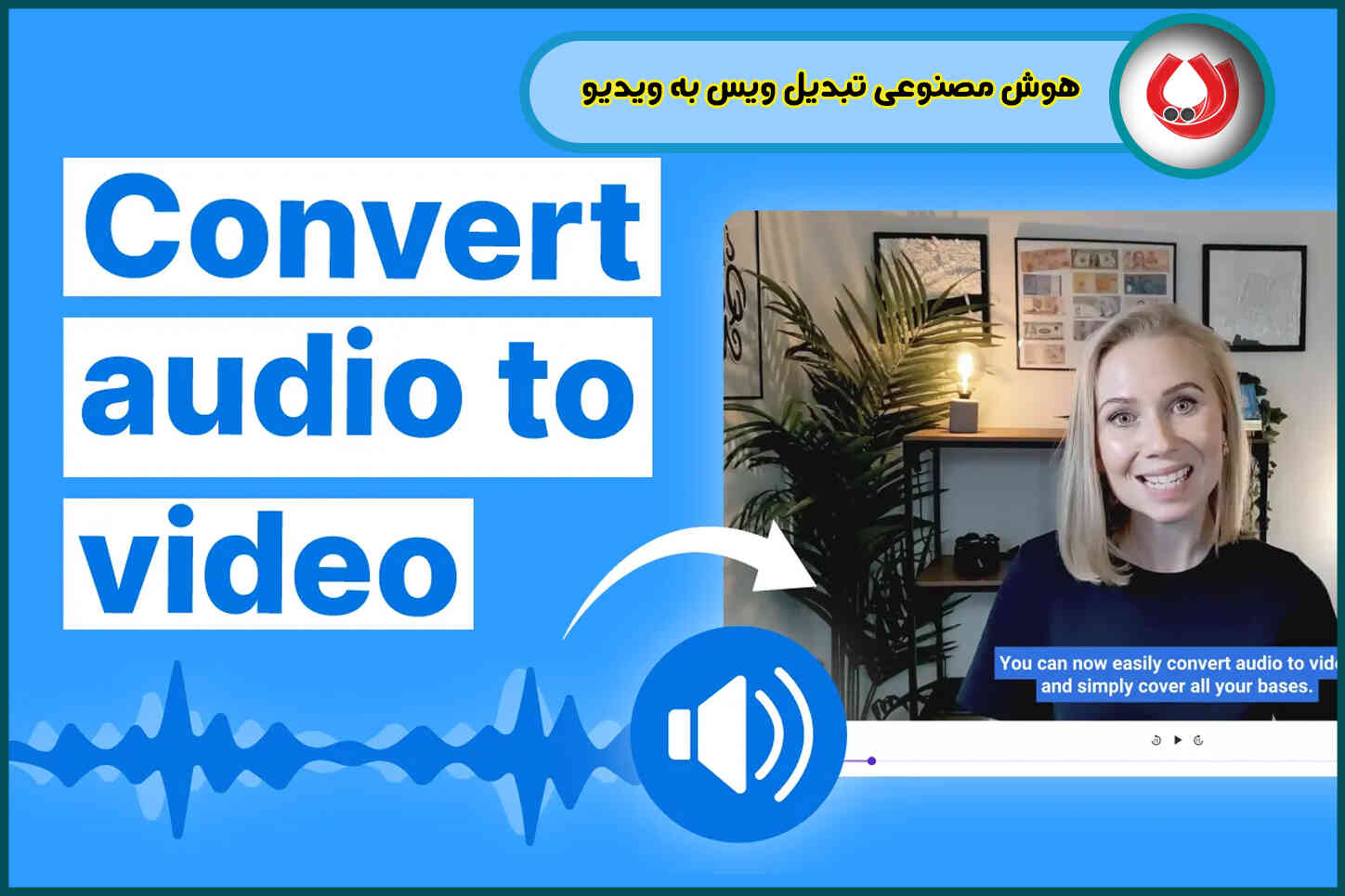 هوش مصنوعی تبدیل ویس به ویدیو| راهنمای کامل ساخت محتوای حرفهای هوش مصنوعی تبدیل ویس به ویدیو| راهنمای کامل ساخت محتوای حرفهای
